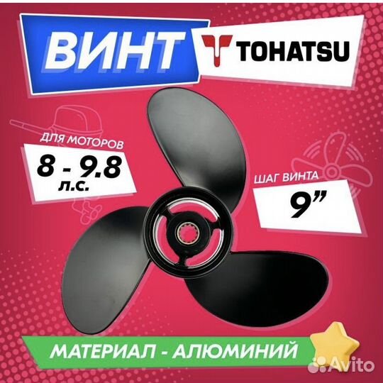 Винт гребной Tohatsu, Mercury 9.8. 8,5*9. Алюминий