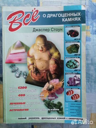 Книга, Всё О драгоценных камнях, Джаспер Стоун