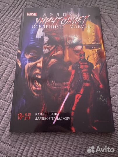 Комикс: Дедпул уничтожает вселенную марвел