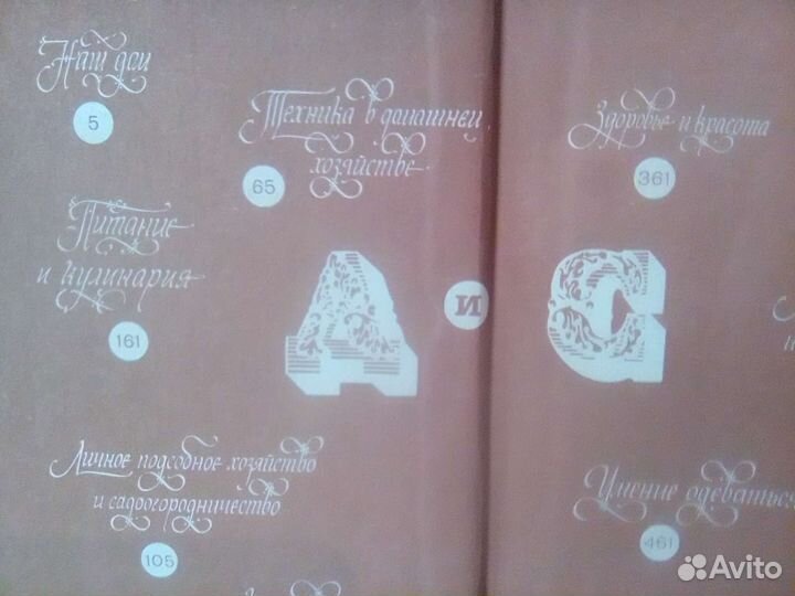 Энциклопедия Дом и Семья времён СССР