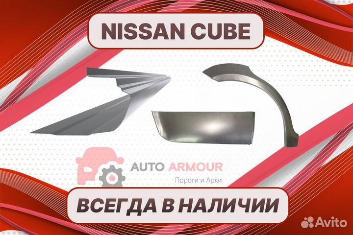 Арки для Nissan Cube на все авто