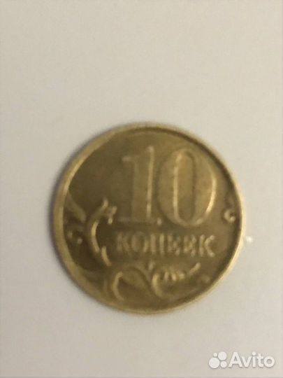 10 копеек,1999г