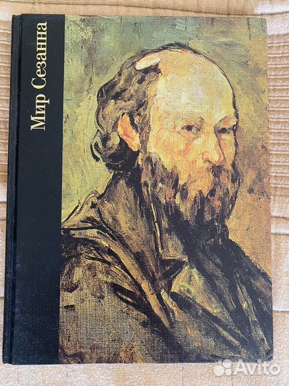 Альбом Мир Сезанна 1998 г