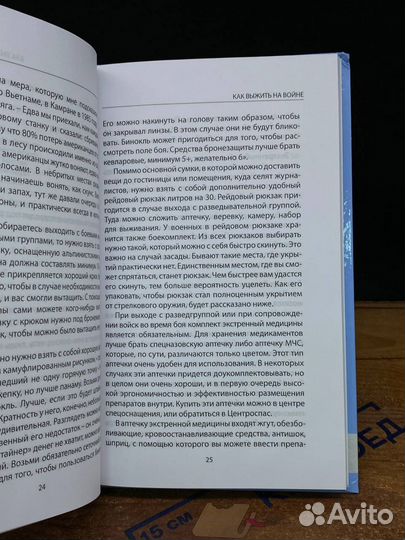 Как выжить на войне. Советы и рекомендации по выжи