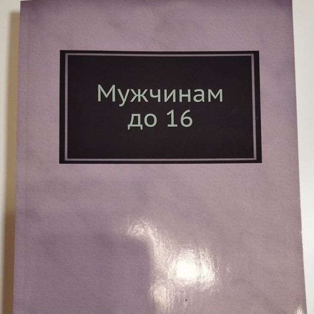 А. Маркуша «Мужчинам до 16» репринт 1966 года
