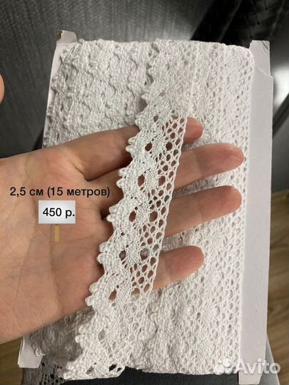Кружево для рукоделия 25 метров