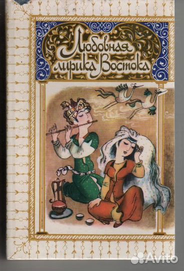 Любовная лирика Востока