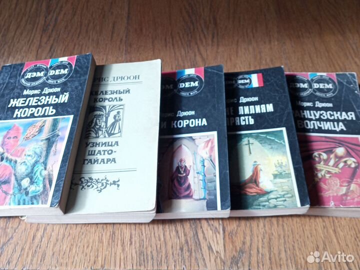 Серия книг французского писателя Мориса Дрюона