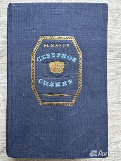 Марич М. Северное сияние. 1951 г