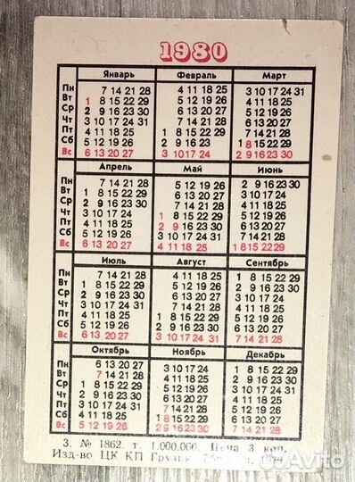 Карманные календарики 1980 года