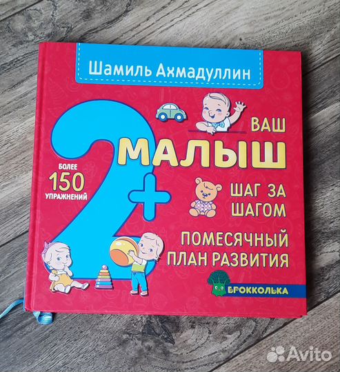 Книга для развития ребёнка. Ваш малыш шаг за шагом