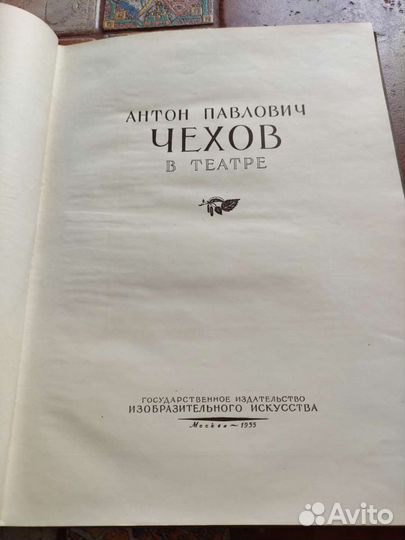 Книга Чехов в театре 1955 год