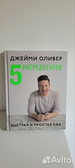 Книга Джейми Оливер 5 ингредиентов