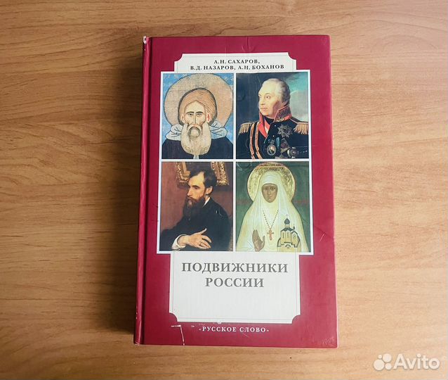 Подвижники России