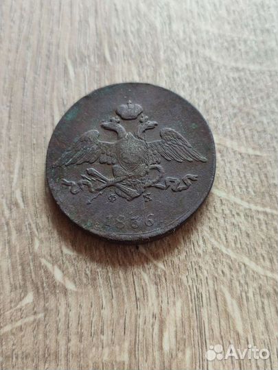 5 копеек 1836 г. Е. М. Ф. Х