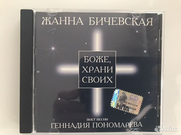 CD “Жанна Бичевская. Боже, храни своих»