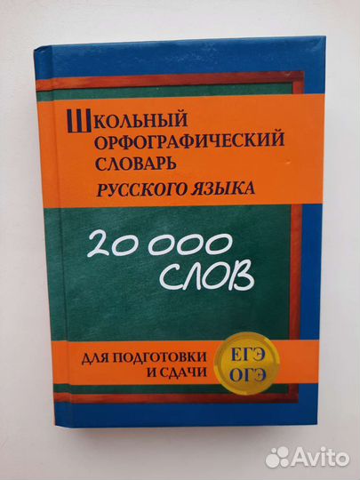 Школьный орфографический словарь русского языка