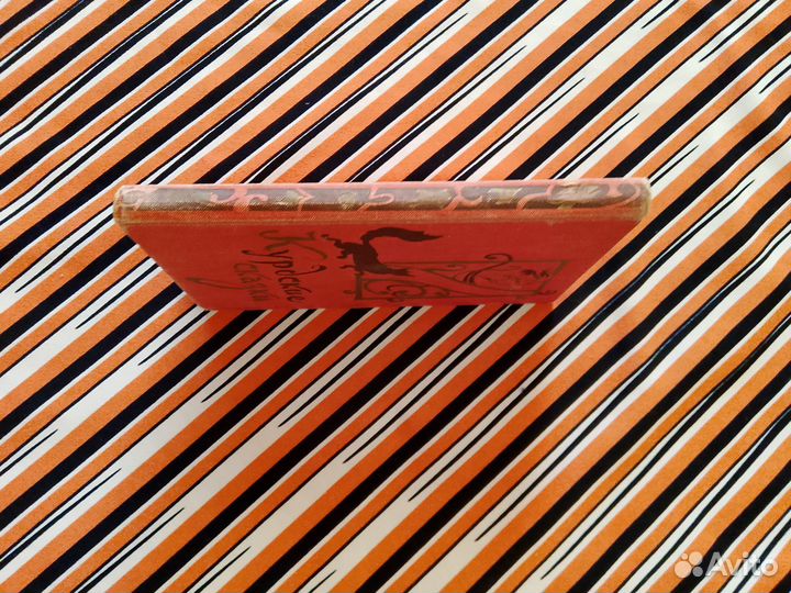 Курдские сказки 1959г