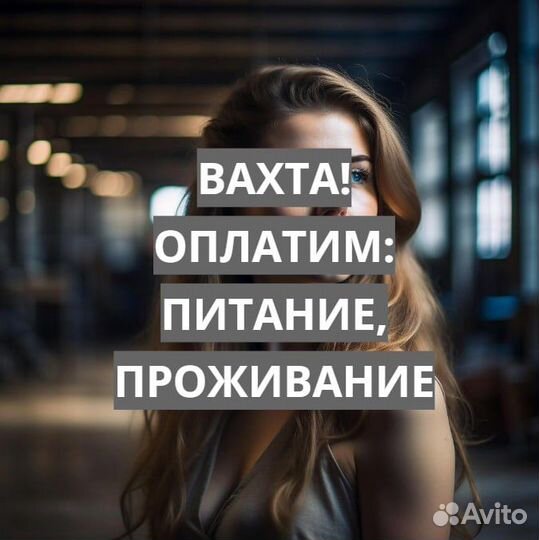 Вахта (Проезд, Проживание, Питание) Разнорабочим