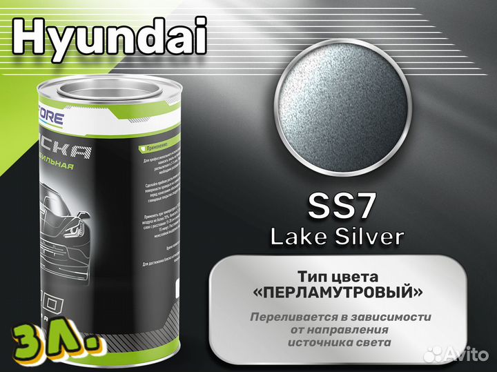 Краска Luxfore 3л. (Hyundai SS7 Lake Silver)