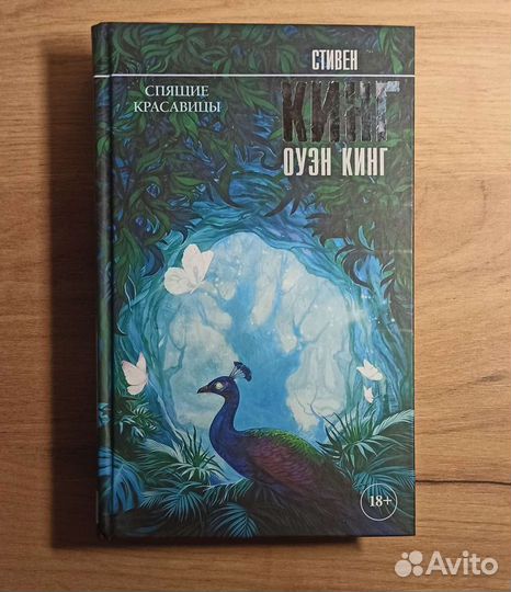 Стивен и Оуэн Кинг. Спящие красавицы