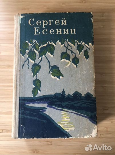 Книга Сергея Есенина (сочинения 1910-1925 годов)