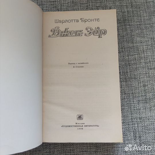 Джейн Эйр, 1990 год