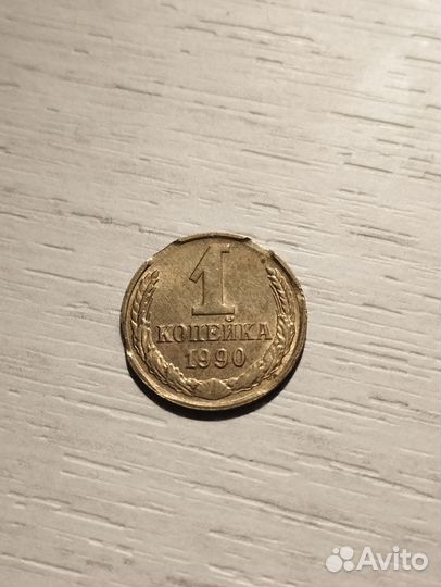 1 копейка СССР брак