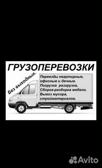 Грузоперевозки+грузчики 24/7