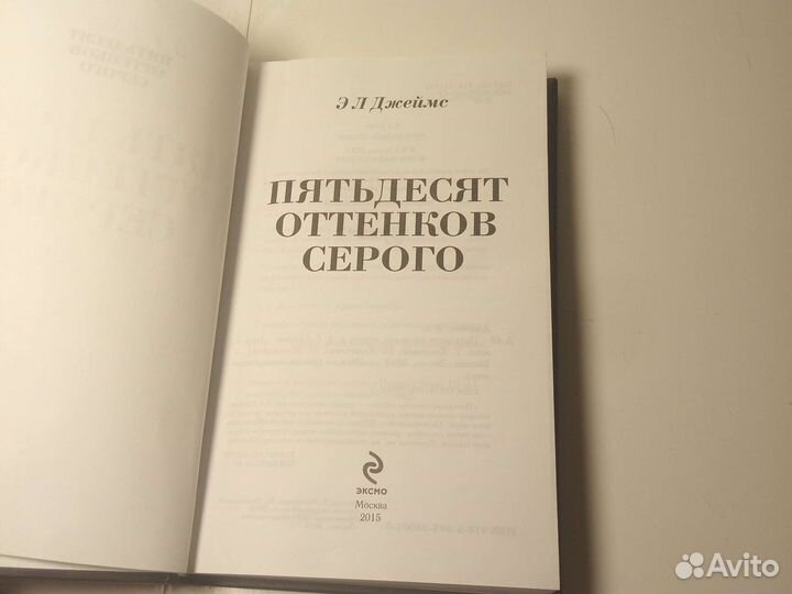 Книга Э. Л. Джеймс