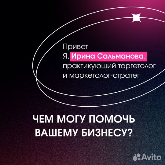 Таргетолог / Маркетолог/ Продвижение для товарки