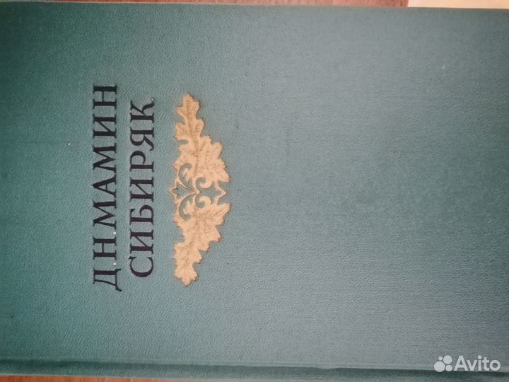 Мамин Сибиряк 8т