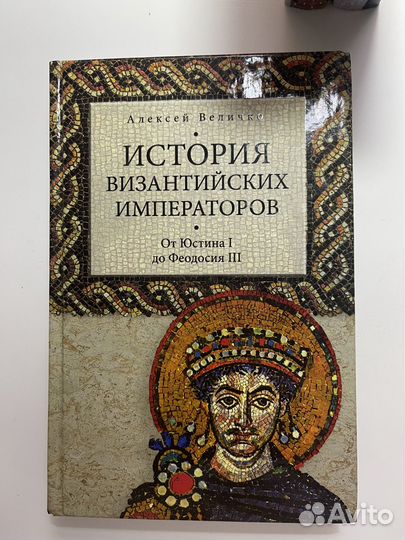 Сборник книг История Византийских императоров