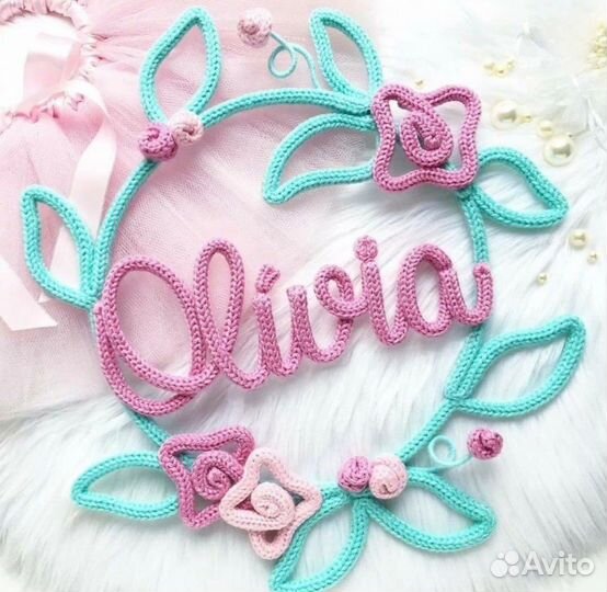 Вязаное имя трикотин метрика декор