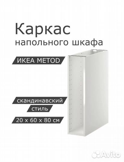 Каркас IKEA Metod 30x37x80