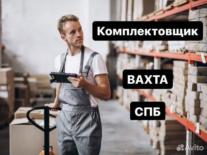 Комплектовщик на склад. г. Санкт-Петербург