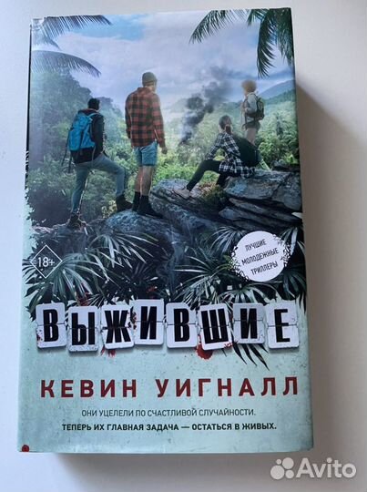 Книга Выжившие