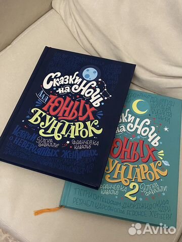 Книги Сказки на ночь для юных бунтарок 2 части