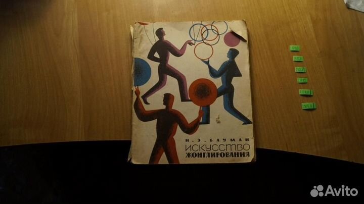 Бауман Н.Э. Искусство жонглирования. Предисловие М