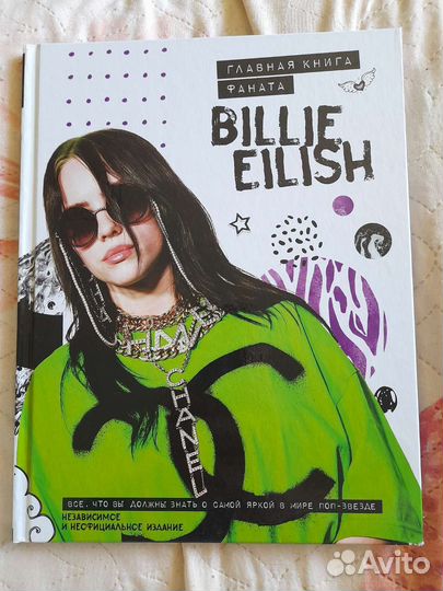 Billie Eilish.Главная книга фаната(новая)