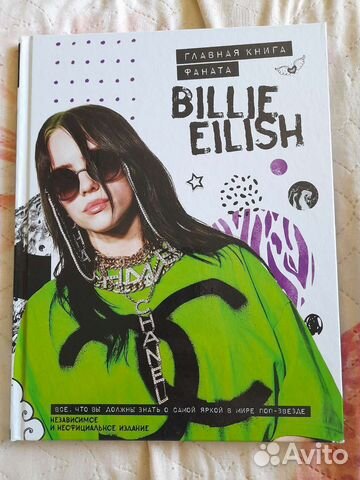 Billie Eilish.Главная книга фаната(новая)