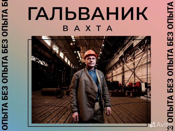 Гальваник вахтой в Курган (проживание + билет) О