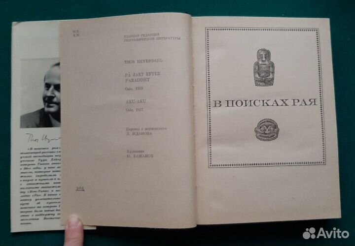 Тур Хейердал. В поисках рая. Аку-аку. 1970