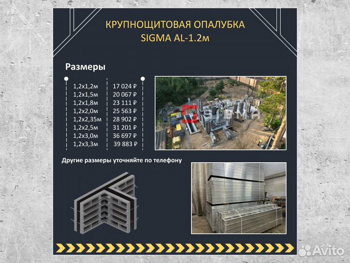 Опалубка - крупношитовая опалубкаsigma AL-1.2м