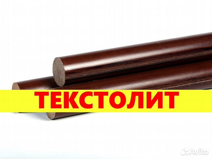 Текстолит стержни