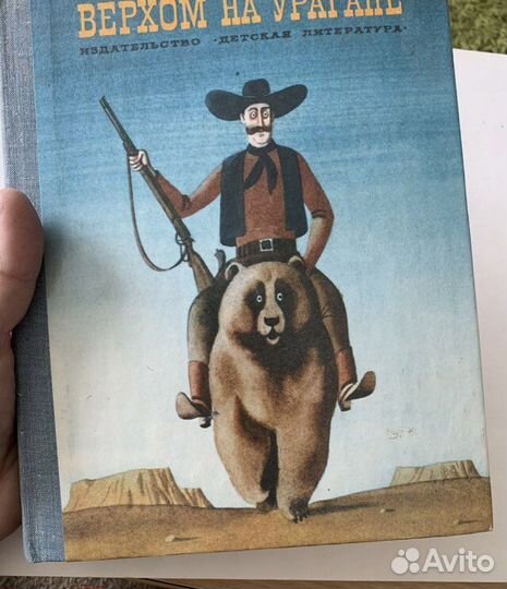 Верхом на урагане. 1980 как новая Алимов