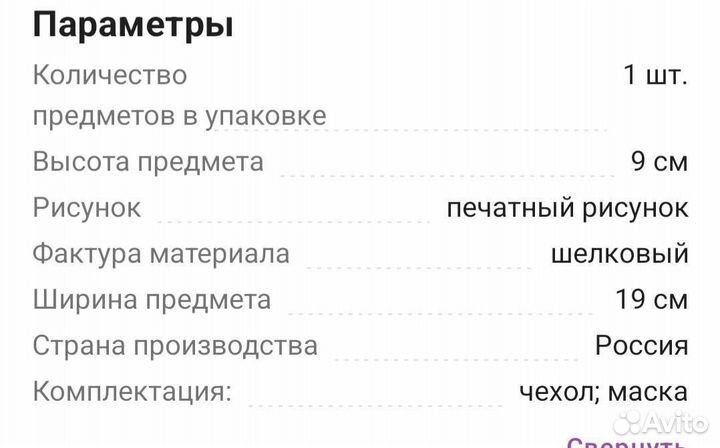 Маска для сна с чехлом