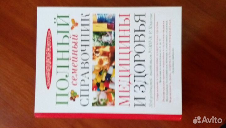 Полный медицинский справочник здоровья