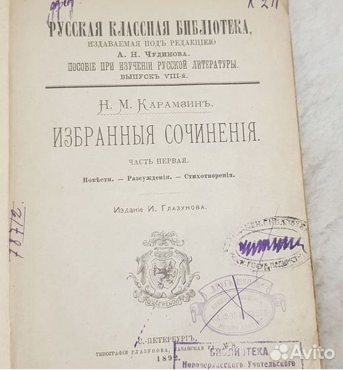 Карамзин,Избранные сочинения. 1892 антик