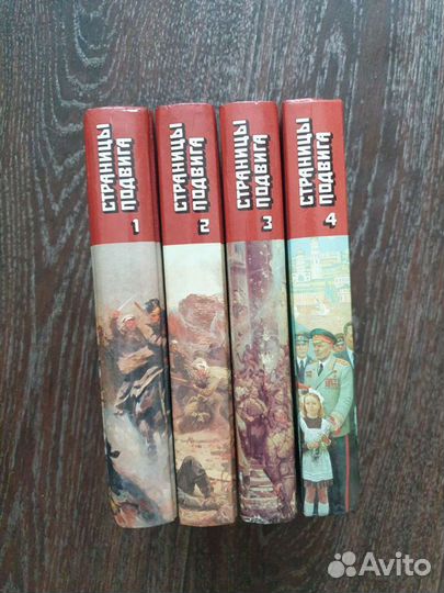 Страницы подвига (комплект из 4 книг)